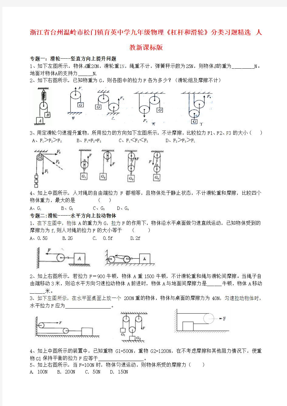 浙江省台州温岭市松门镇育英中学九年级物理《杠杆和滑轮》分类习题精选 人教新课标版 精品