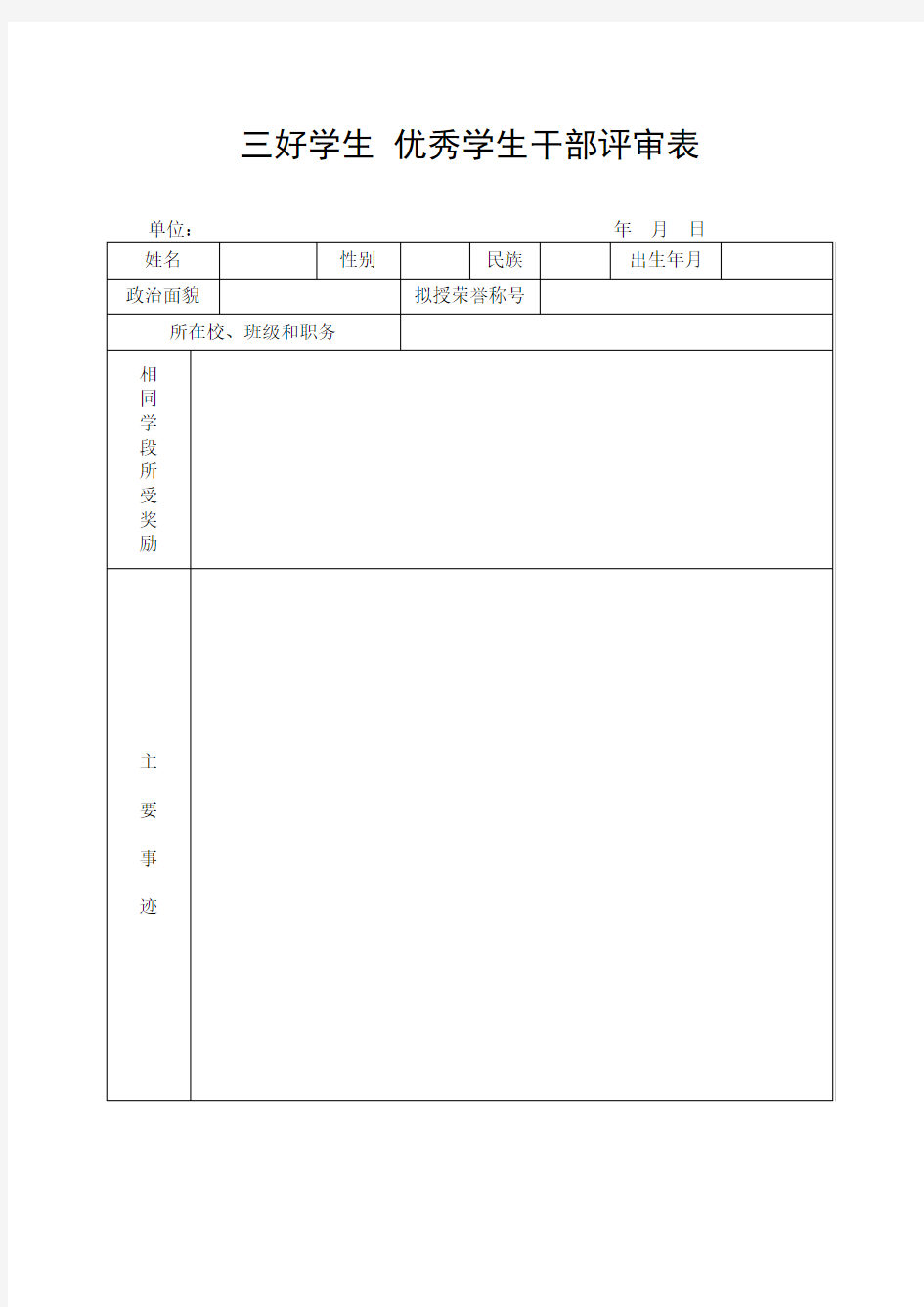 三好学生 优秀学生干部评审表