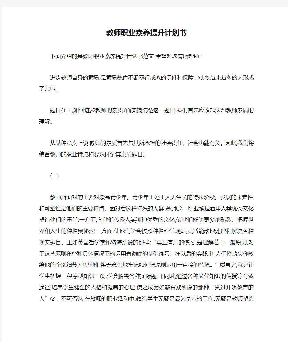 教师职业素养提升计划书 