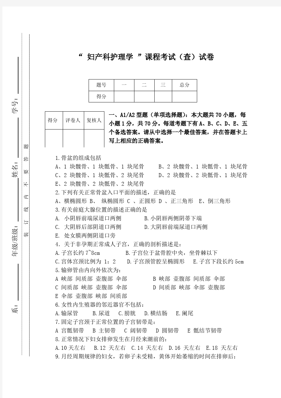 妇产科护理期中考试试题