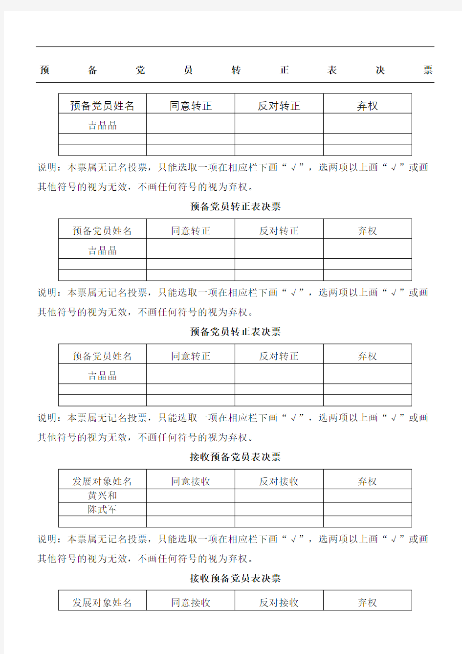 发展党员表决票及汇总表