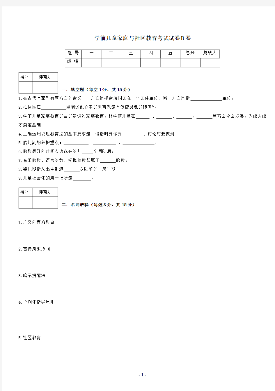 学前儿童家庭与社区教育试卷B