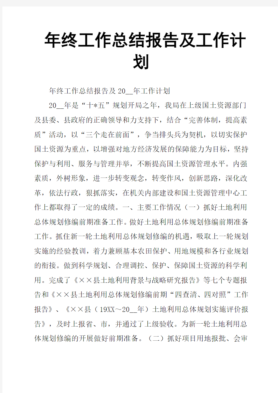 年终工作总结报告及工作计划