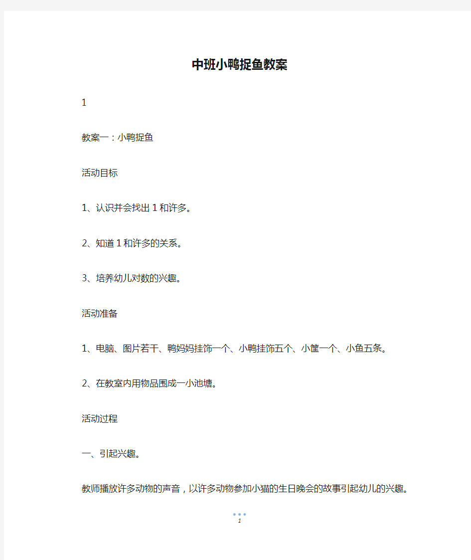 中班小鸭捉鱼教案