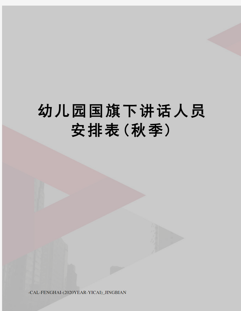 幼儿园国旗下讲话人员安排表(秋季)