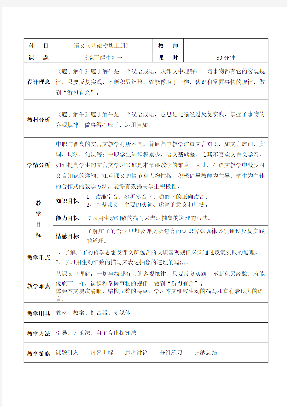 《庖丁解牛》教案表格式教学设计高中中职语文