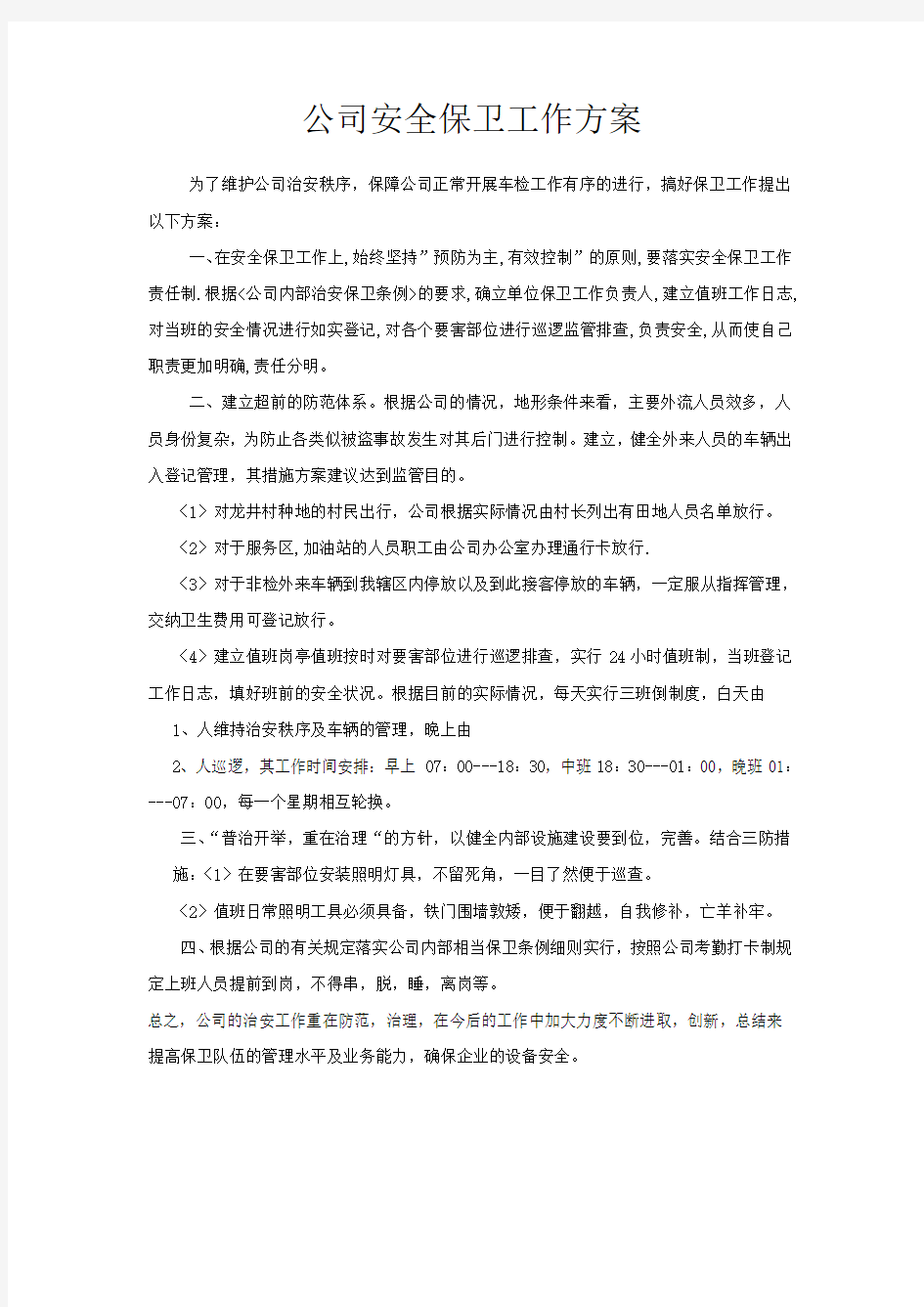 公司安全保卫工作方案