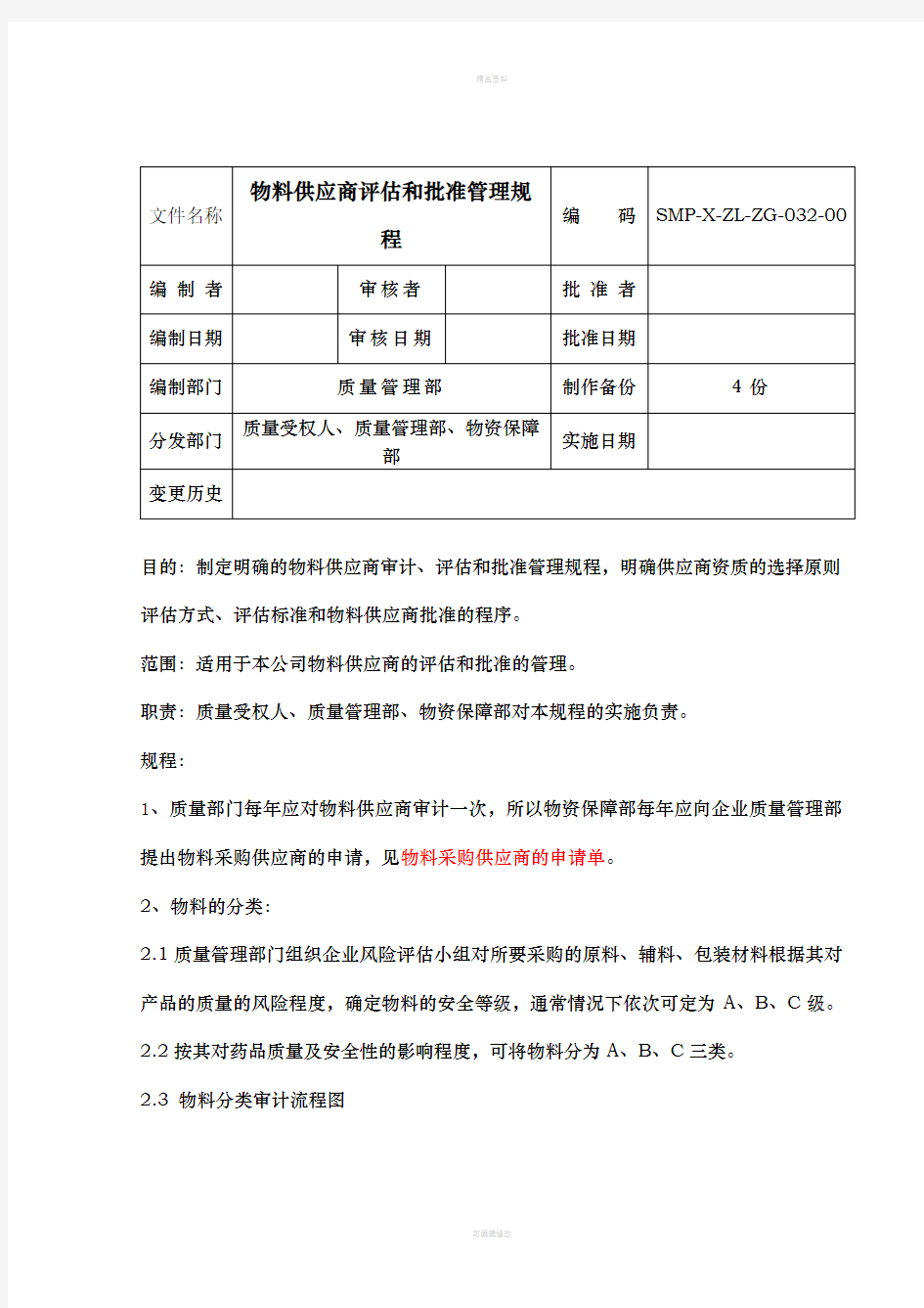 物料供应商评估和批准管理规程1