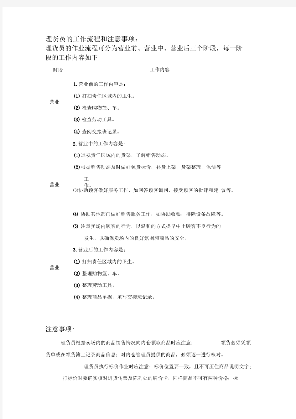 理货员的工作流程与注意事项