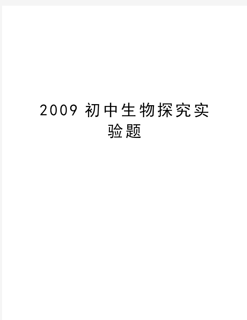 最新初中生物探究实验题汇总