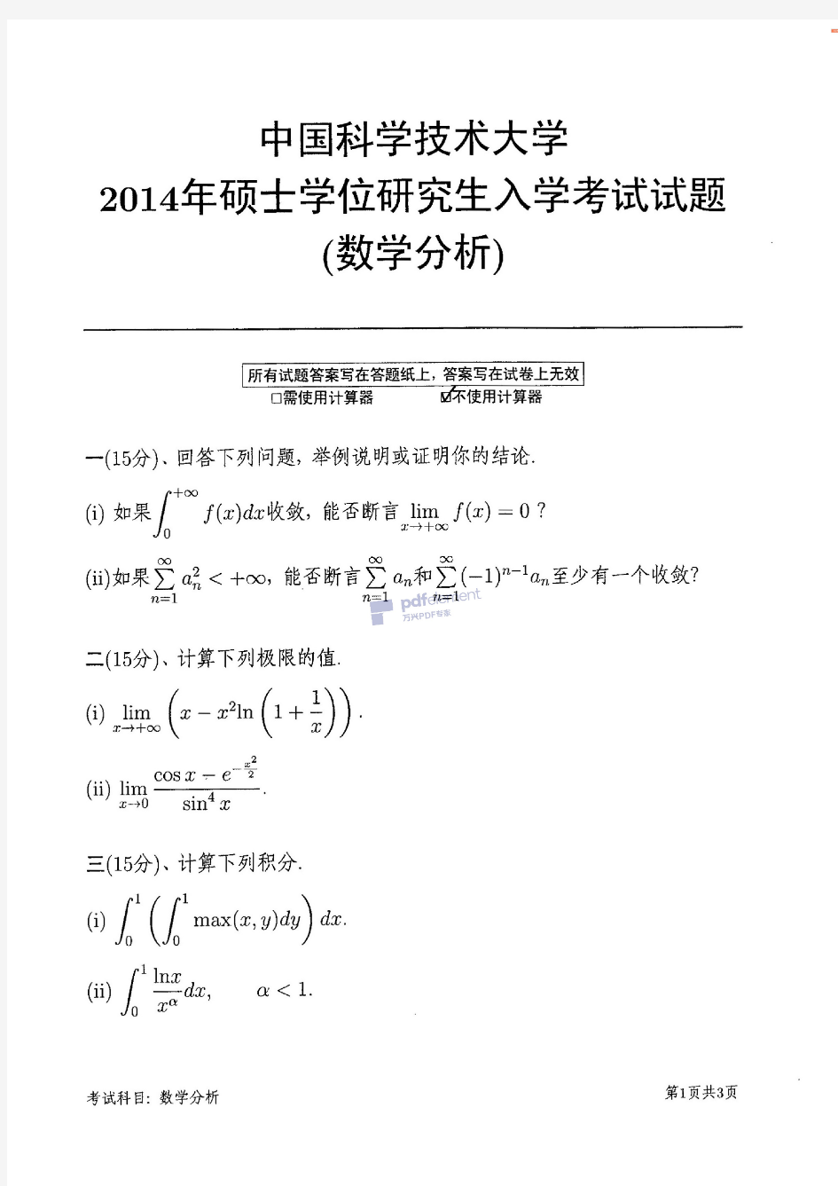 中国科学技术大学2014年数学分析考研真题