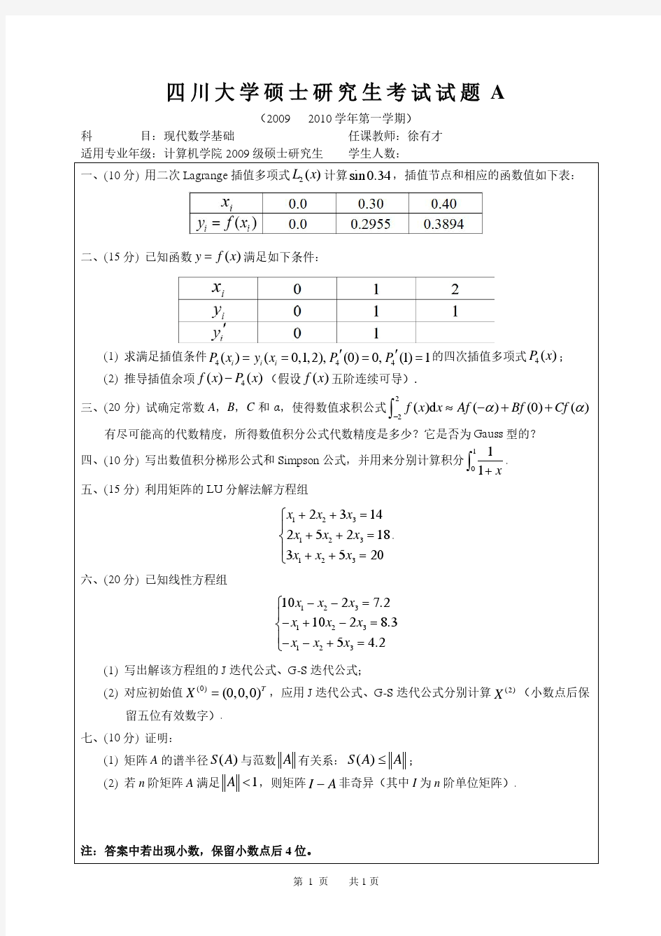 2009-2016数值分析真题