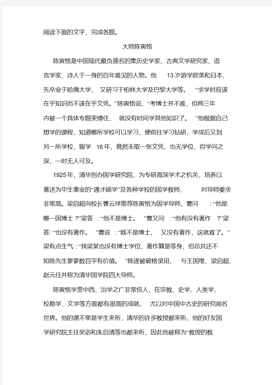 《大师陈寅恪》阅读练习及答案