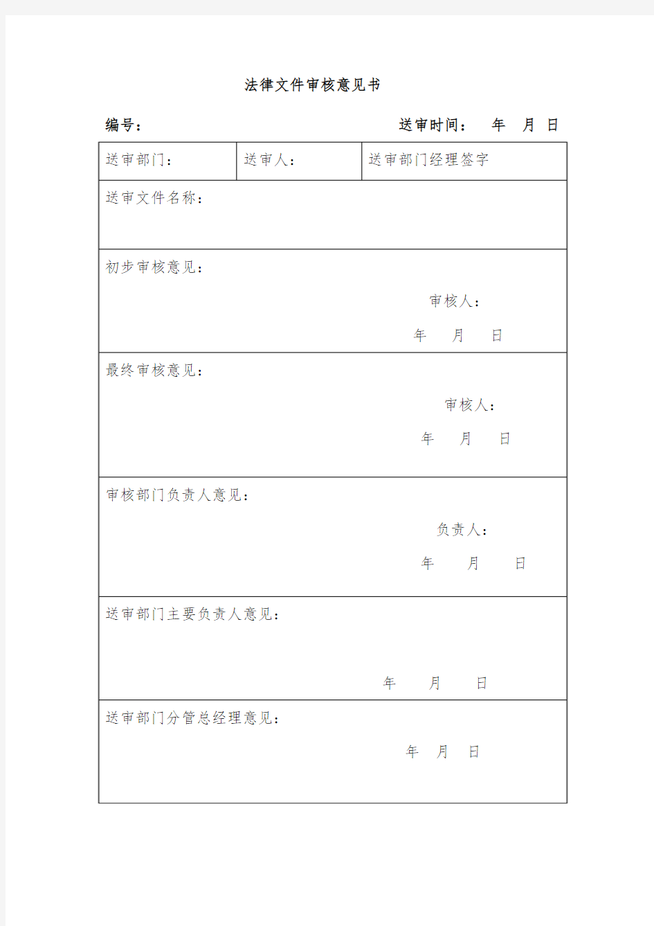 法律文件审核意见书