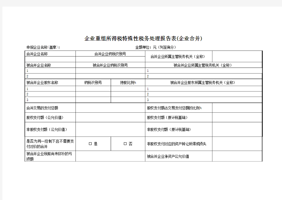 企业重组所得税特殊性税务处理报告表企业合并