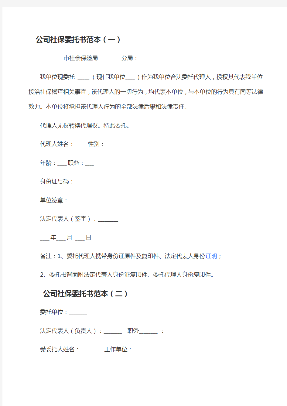 公司社保委托书范本(一)