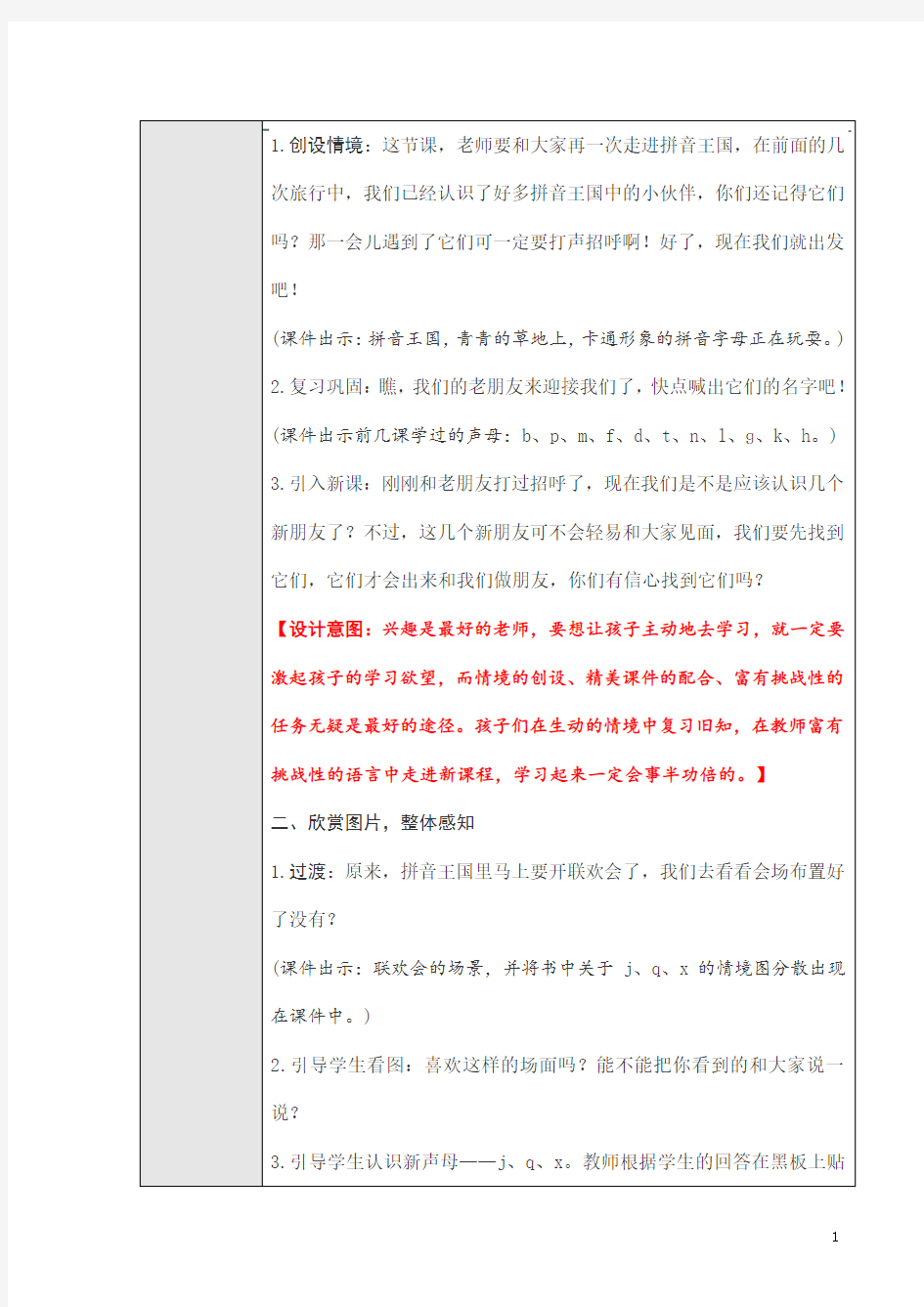 部编人教版一年级语文上册拼音《jqx》精品教案教学设计小学优秀公开课