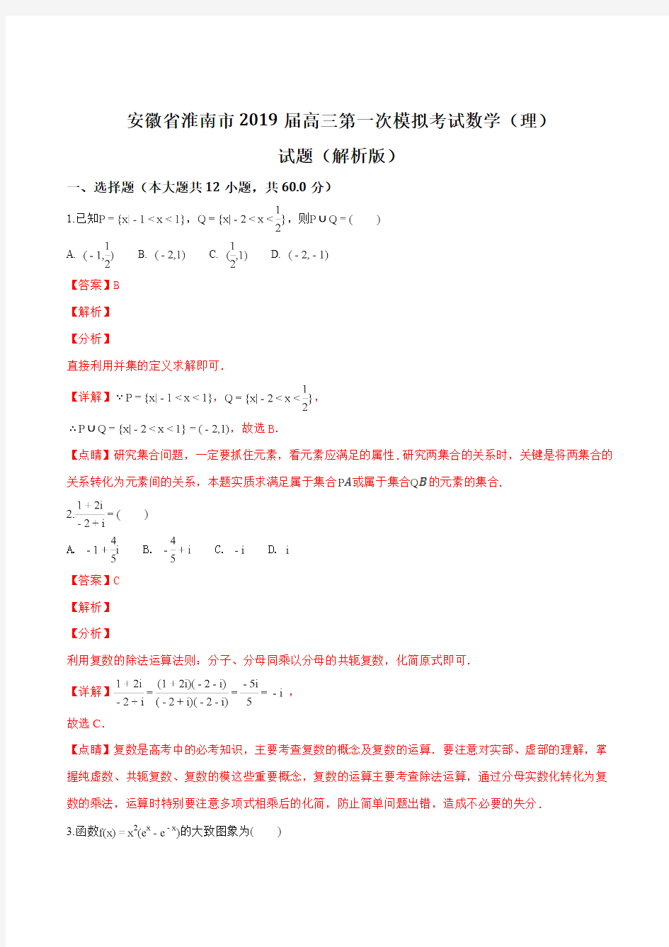 安徽省淮南市2019届高三第一次模拟考试数学(理)试题(解析版)