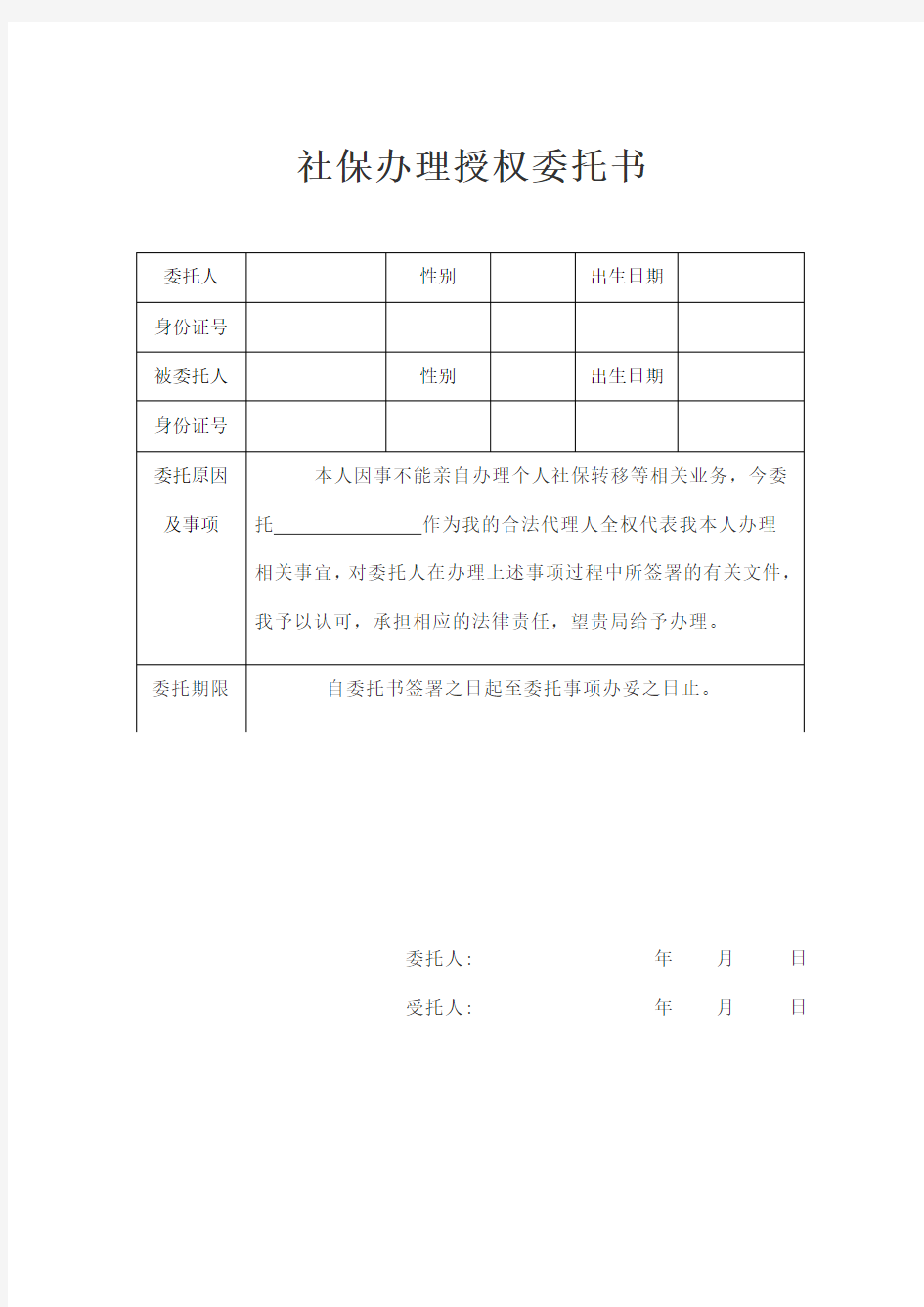 社保办理授权委托书