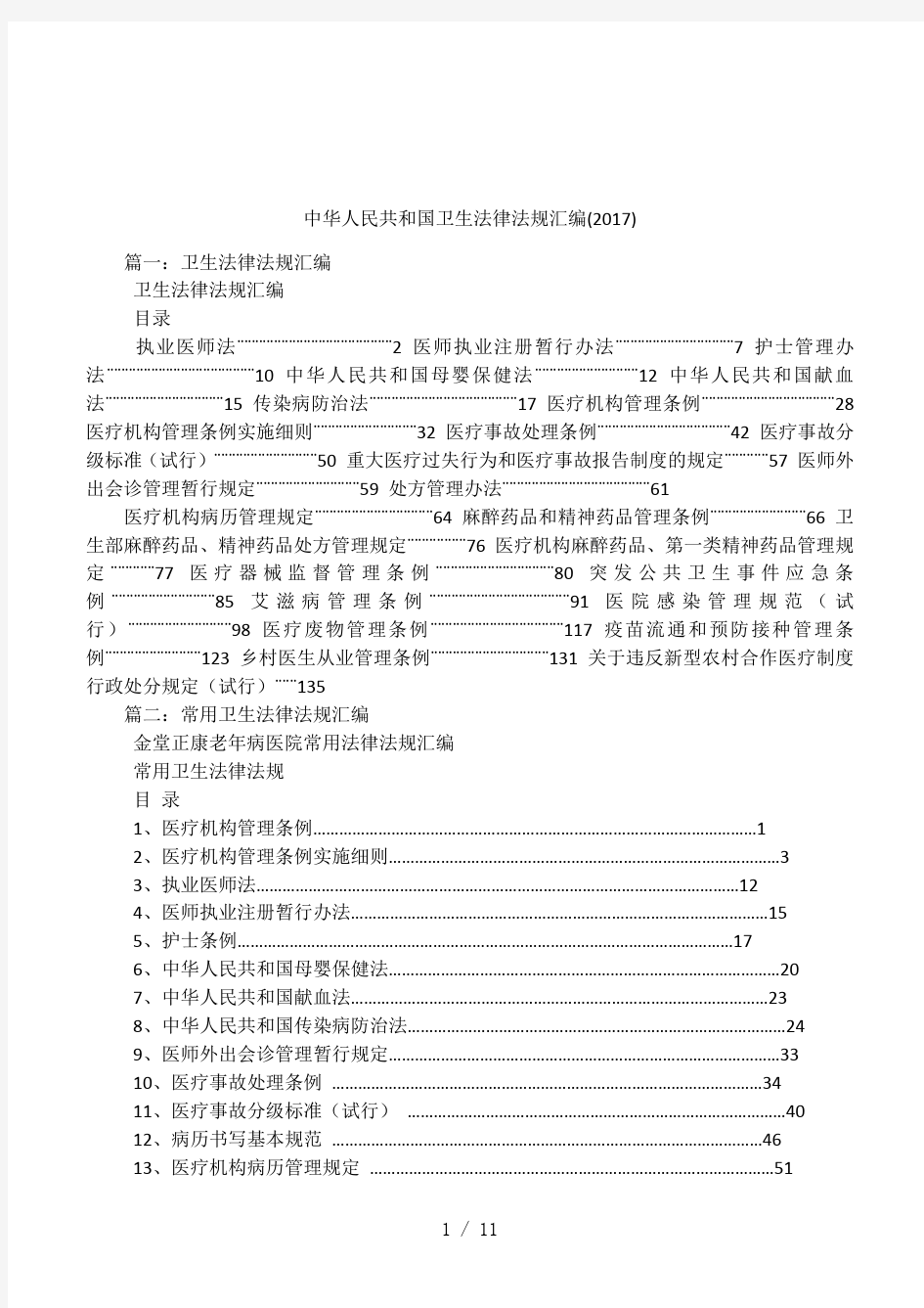 中华人民共和国卫生法律法规汇编(2017)