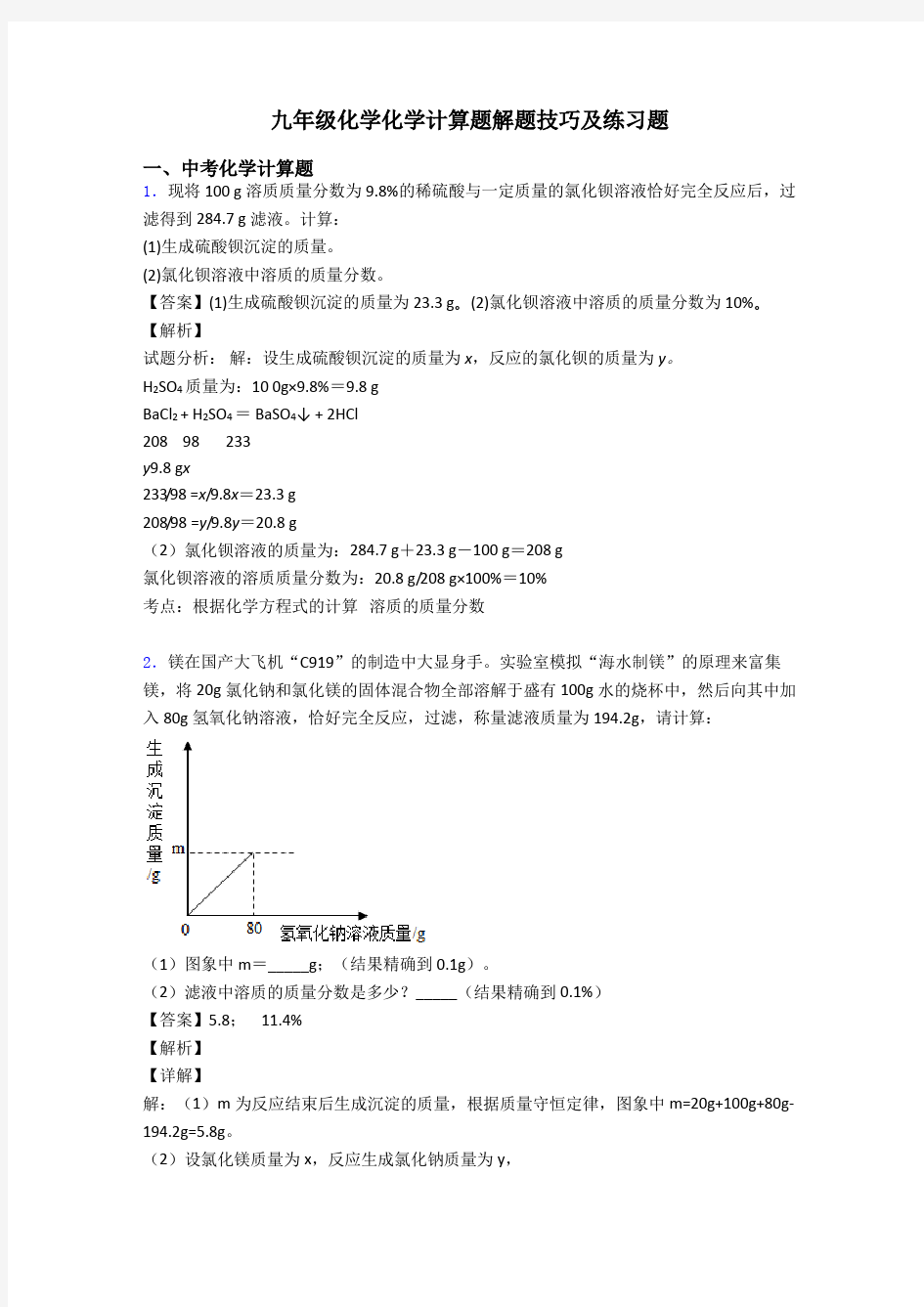 九年级化学化学计算题解题技巧及练习题