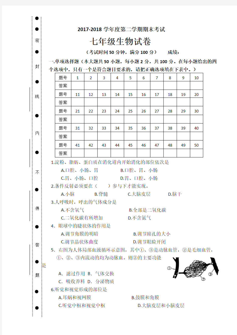 2018年北师大版七年级下册生物期末考试试卷(附答案)