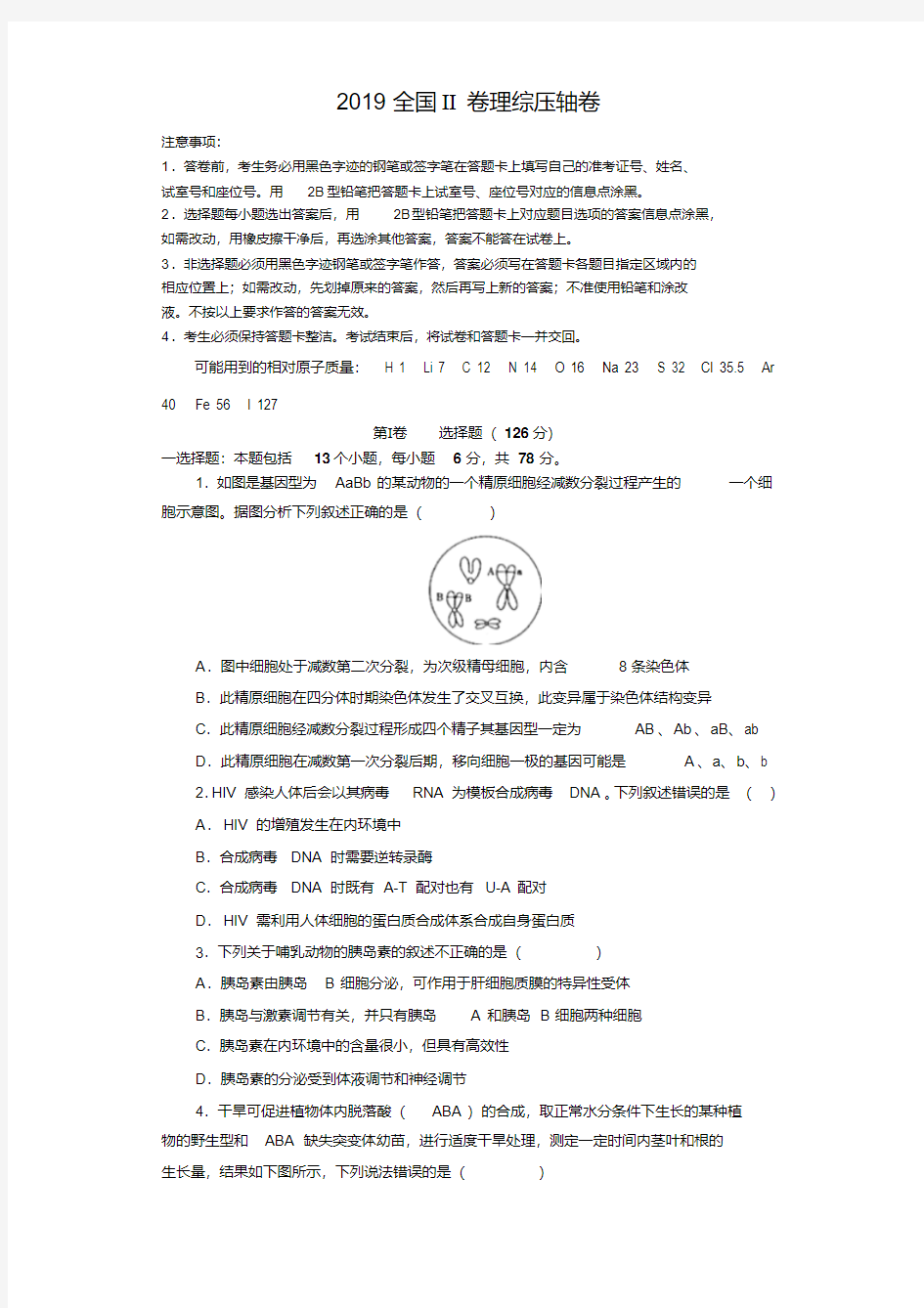 2019全国卷Ⅱ高考压轴卷理科综合Word版含解析