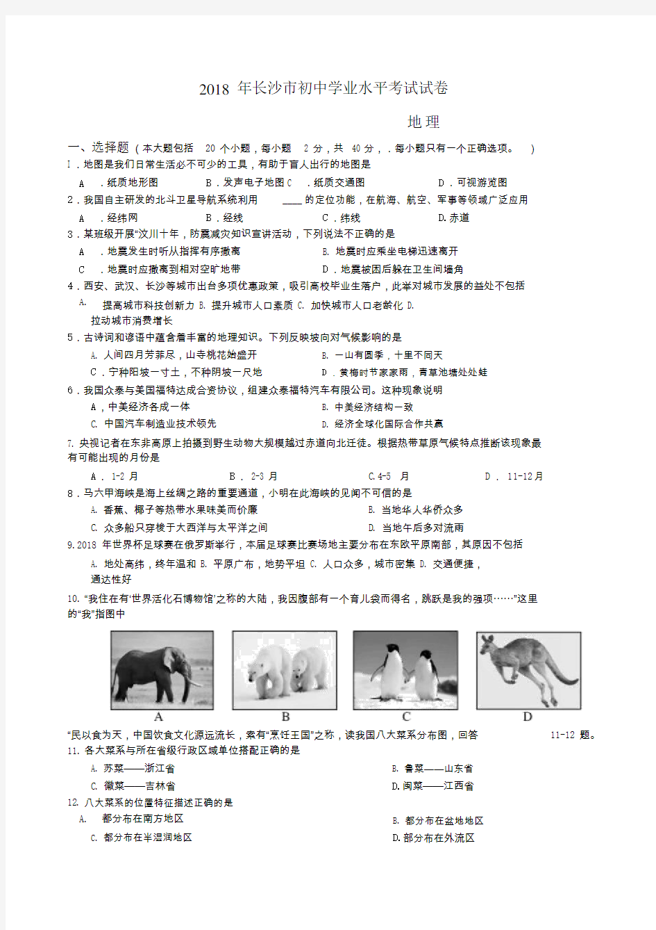 2018年长沙市地理中考真题与答案