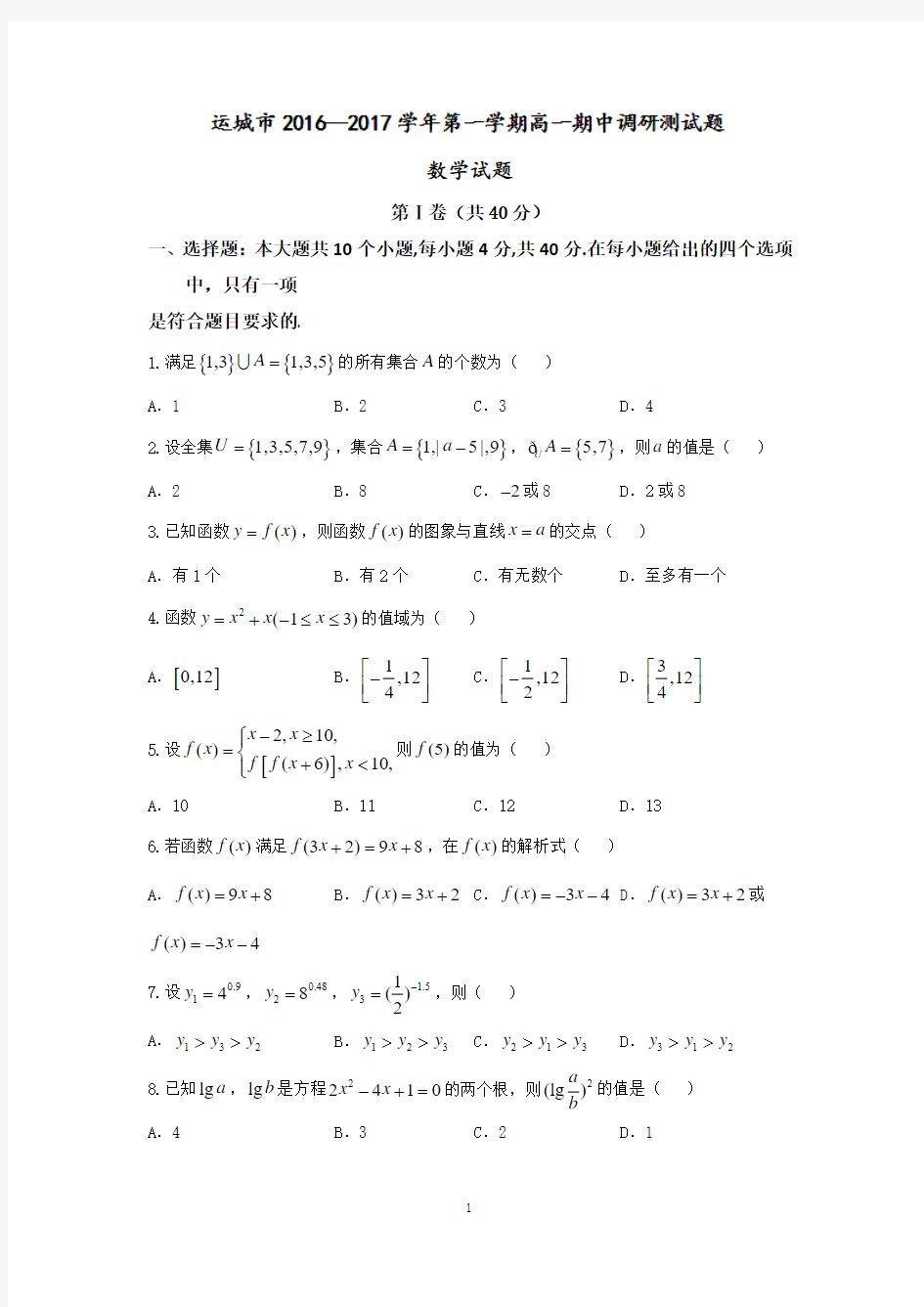 山西省运城市2016-2017学年高一上学期期中调研数学试题 Word版含答案