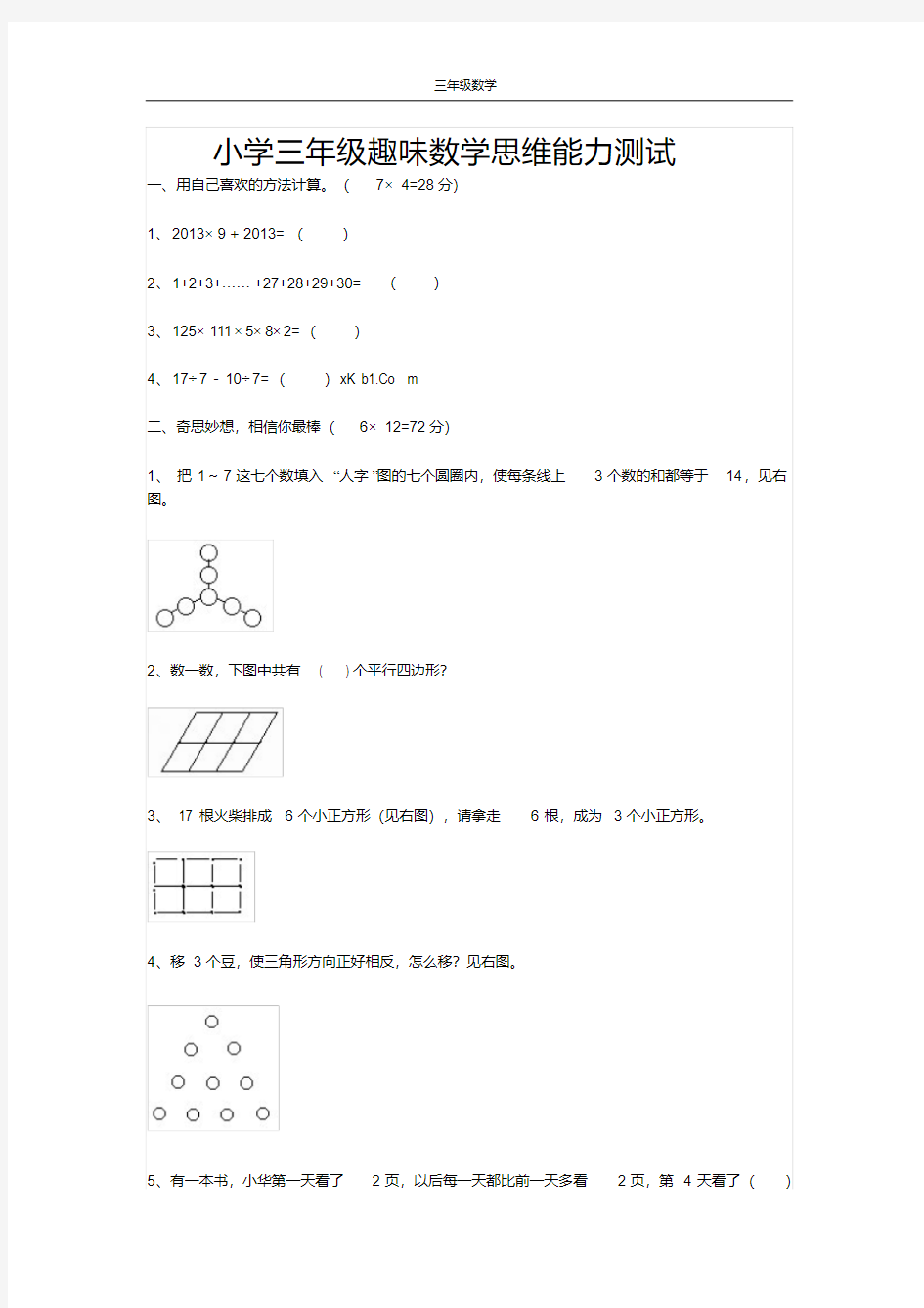 小学三年级趣味数学思维能力测试