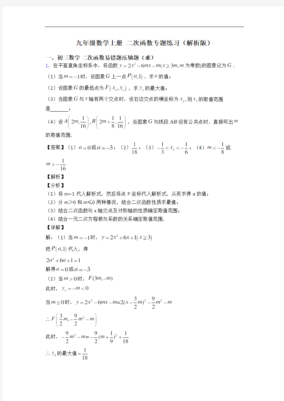 九年级数学上册 二次函数专题练习(解析版)