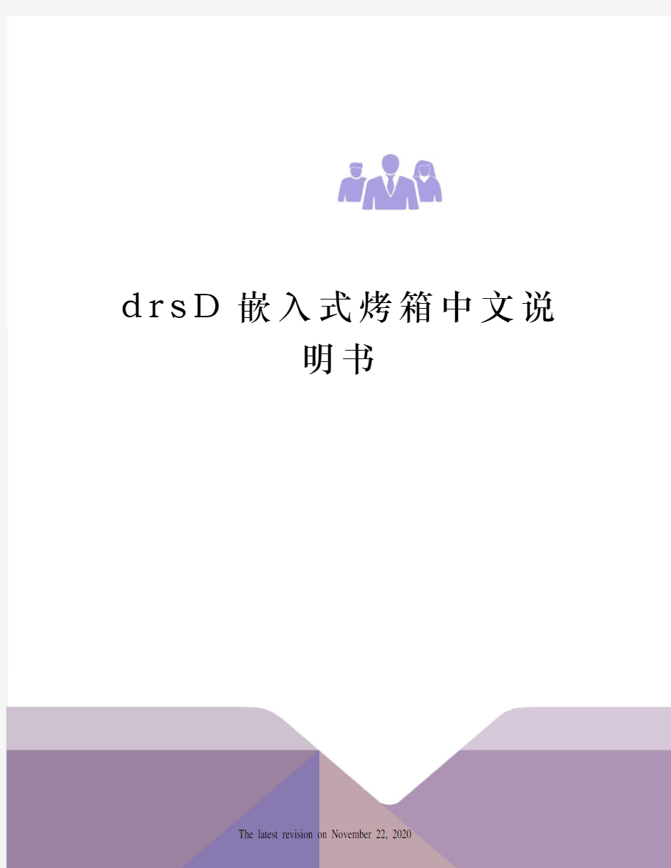 drsD嵌入式烤箱中文说明书