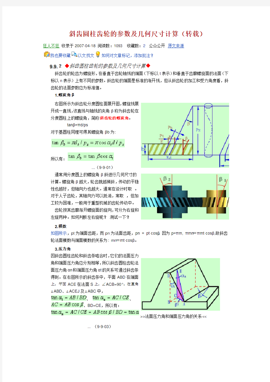 斜齿轮的参数及齿轮计算