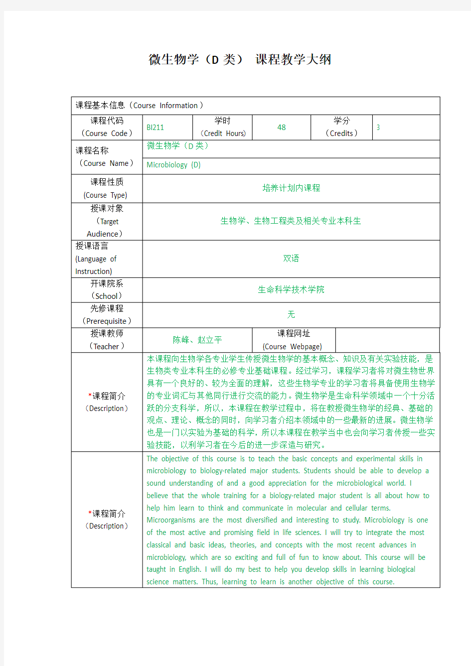 微生物学D类课程教学大纲