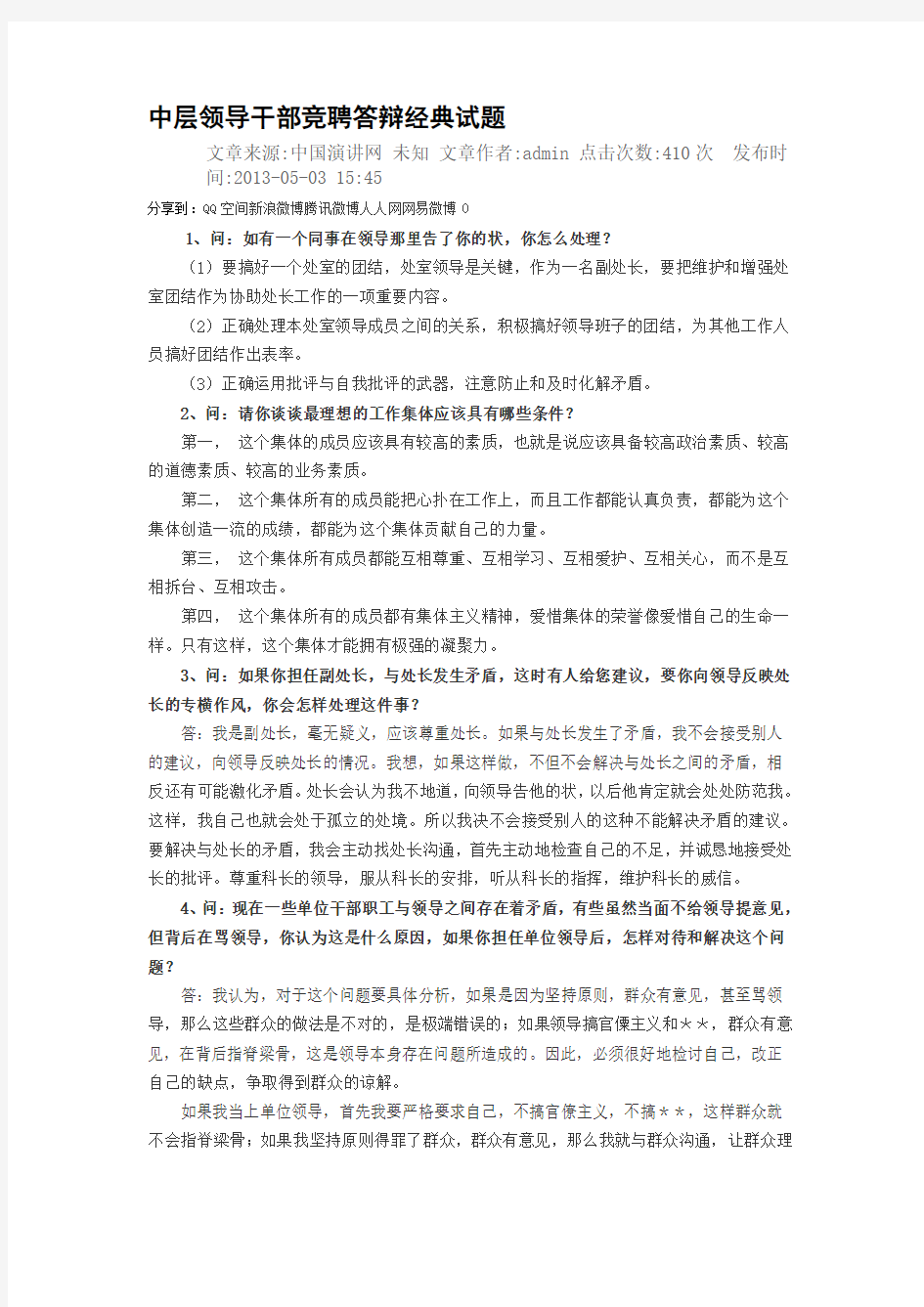 中层领导干部竞聘答辩经典试题.