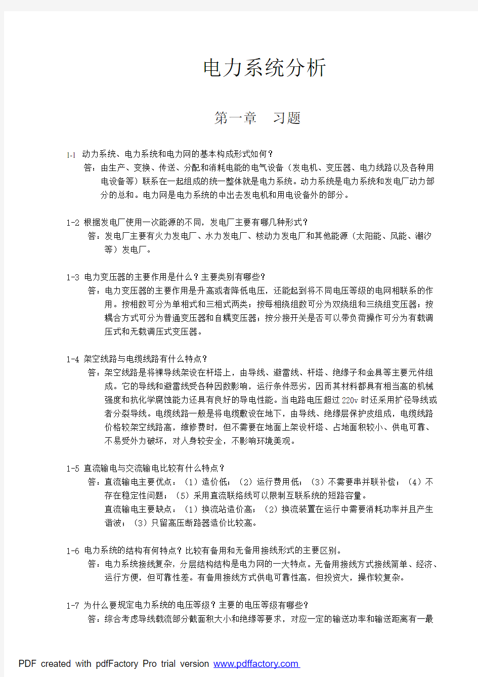 电力系统分析教材习题参考答案