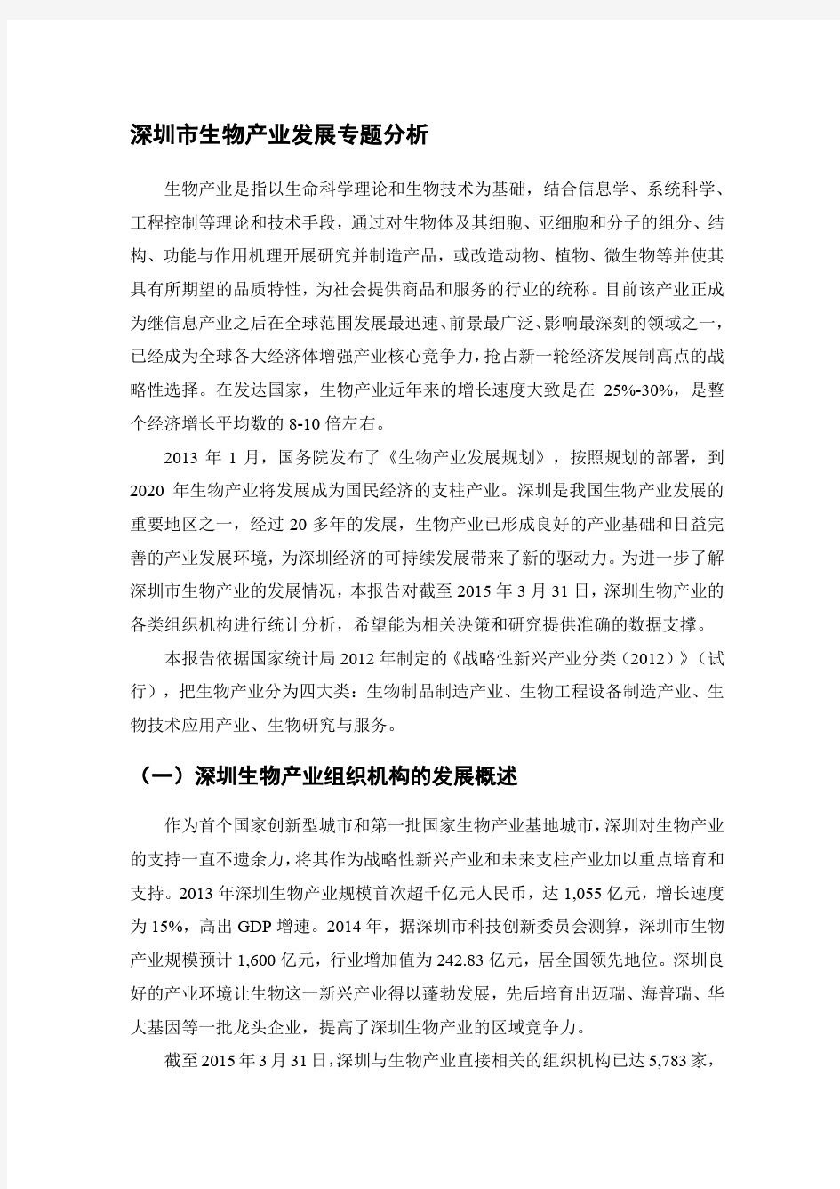 深圳市生物产业发展专题分析pdf