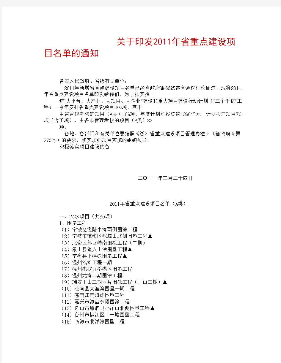 浙江省2011年省重点建设项目名单的通知