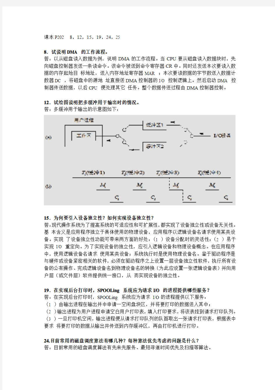 惠州学院-操作系统第五章作业