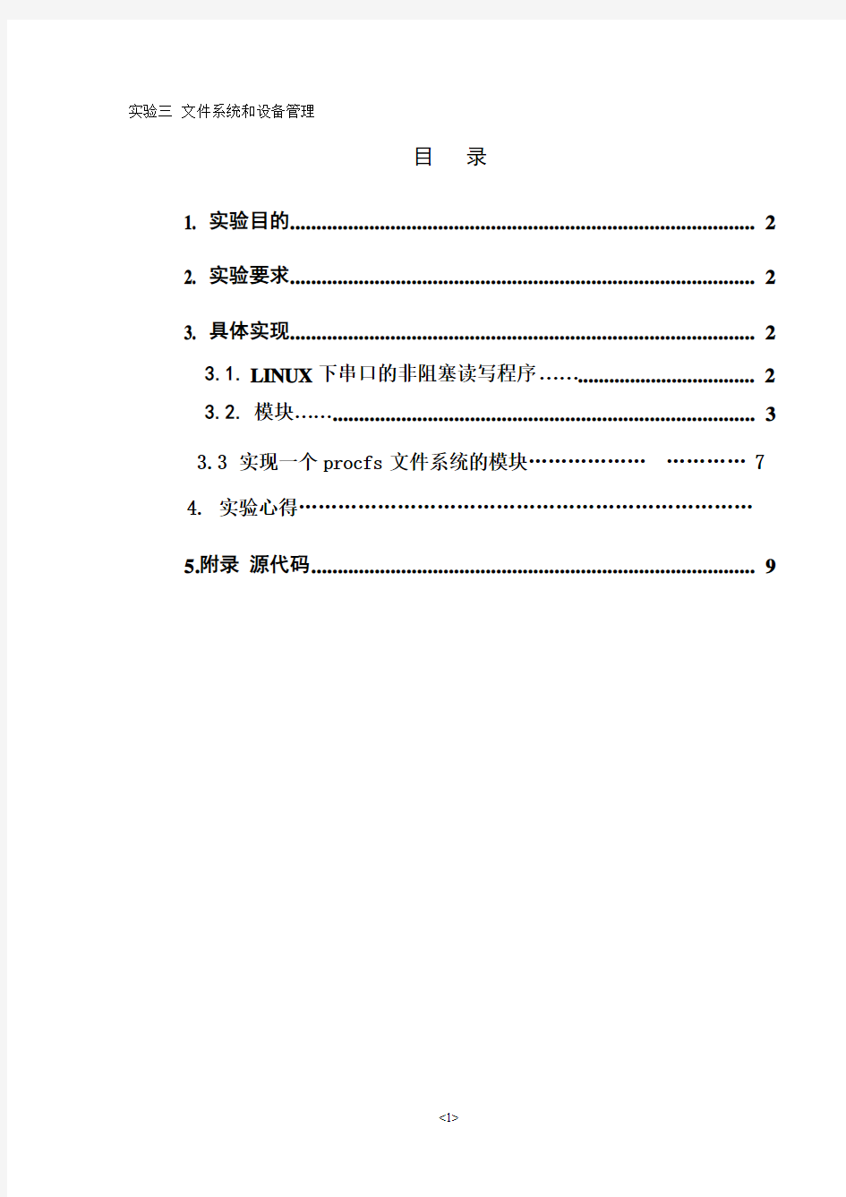 北邮操作系统实验三-文件系统和设备管理-LJ