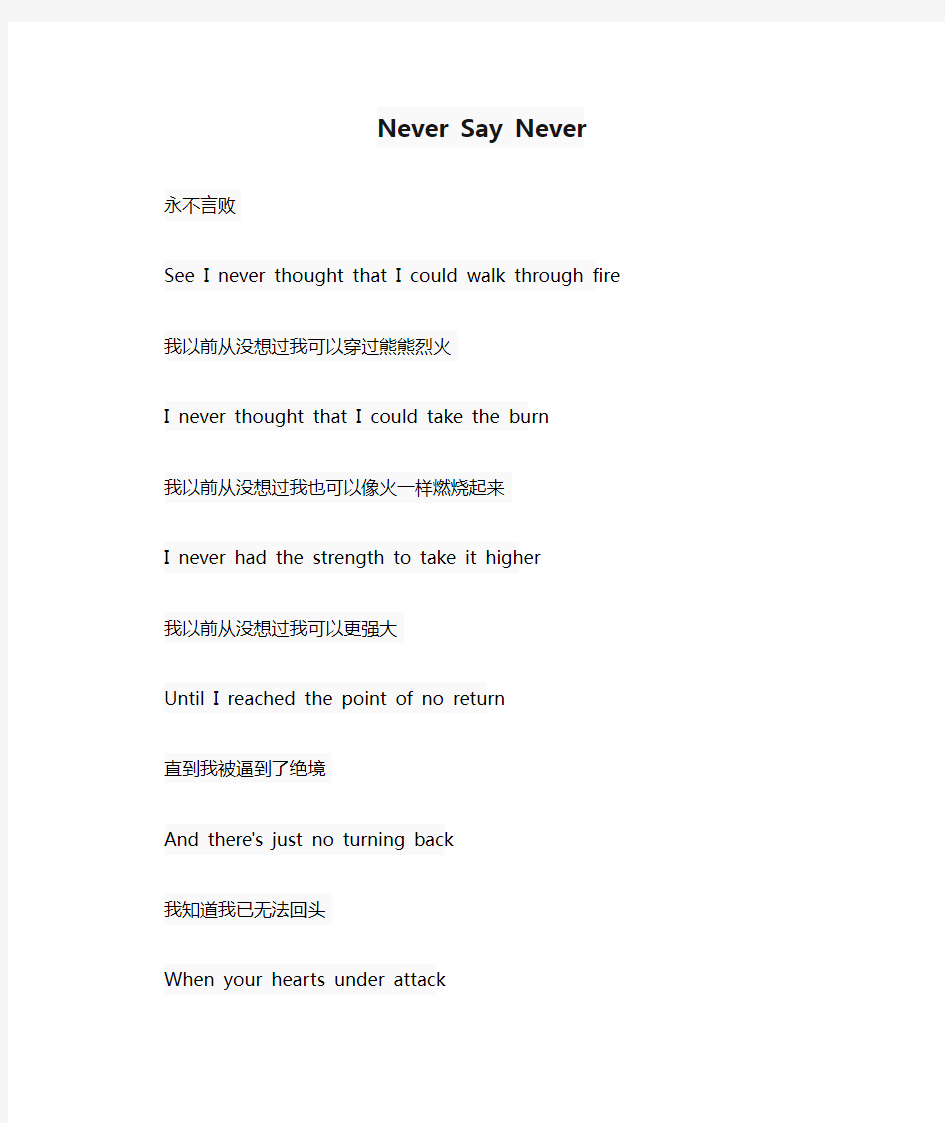 Never Say Never(绝不放弃)的歌词中英文