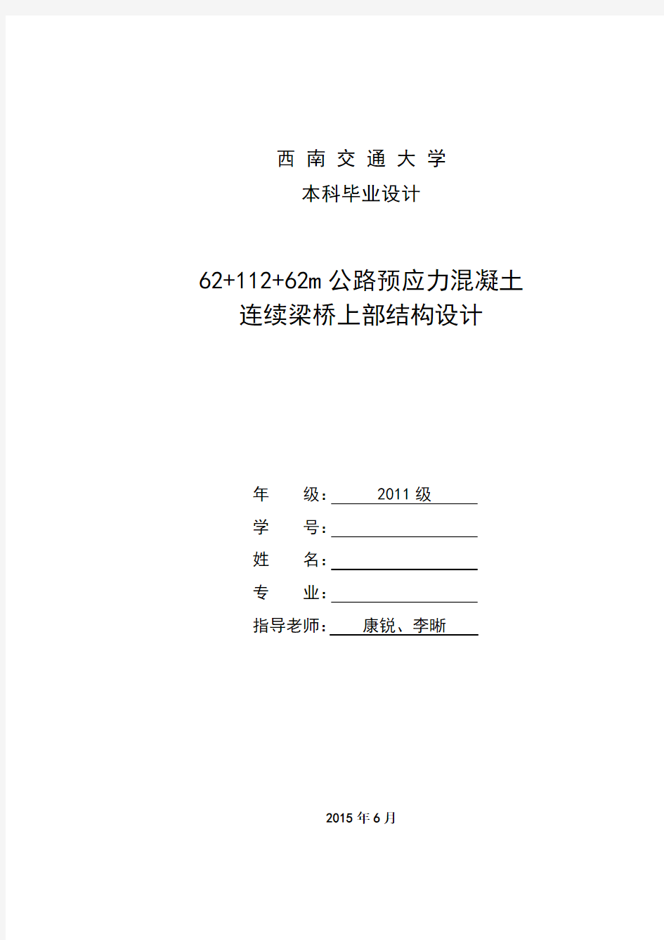 01462+112+62m公路预应力混凝土连续梁桥上部结构设计任务书