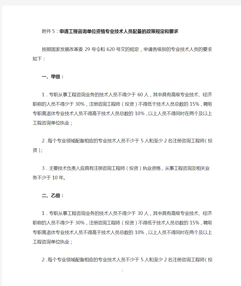 申请工程咨询单位资格专业技术人员配备的政策规定和要求