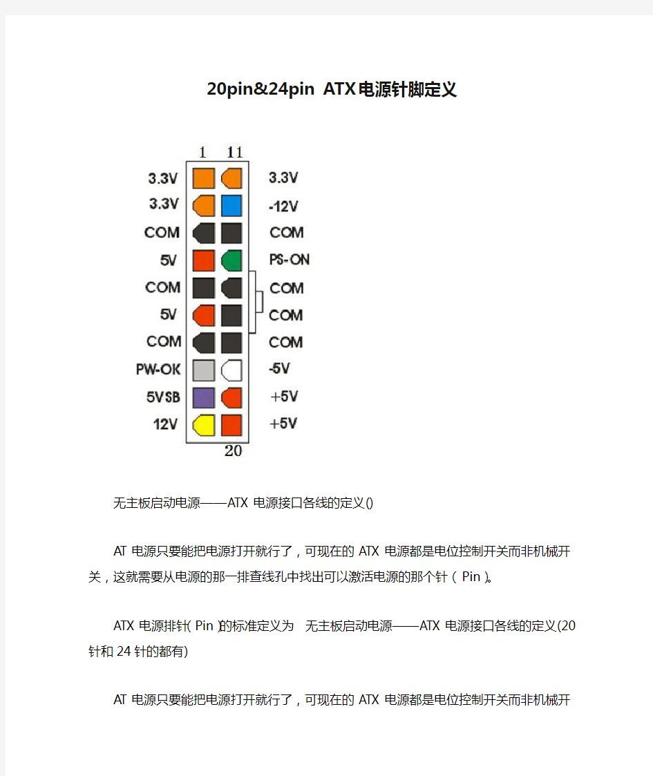 20pin&24pin ATX电源针脚定义