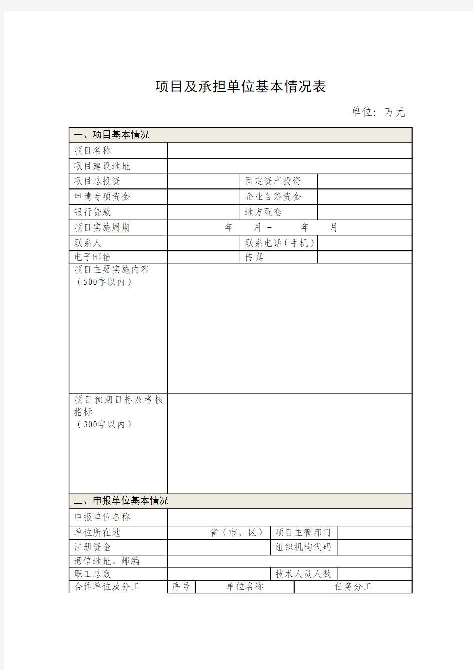 项目及承担单位基本情况表