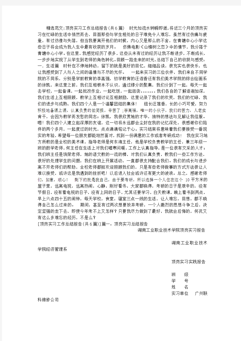 顶岗实习工作总结报告(共6篇)