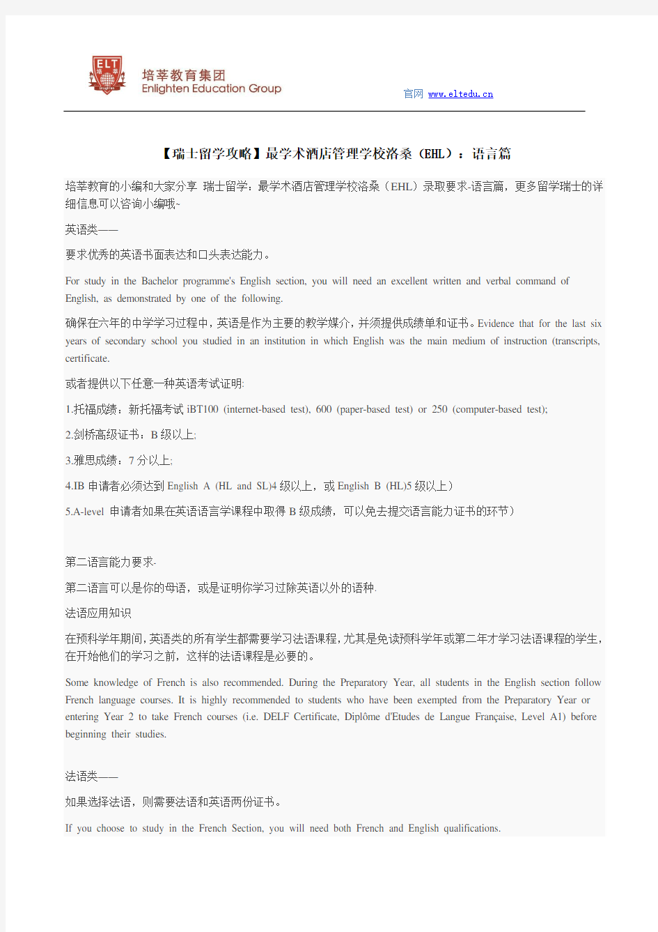 【瑞士留学攻略】最学术酒店管理学校洛桑(EHL)：语言篇