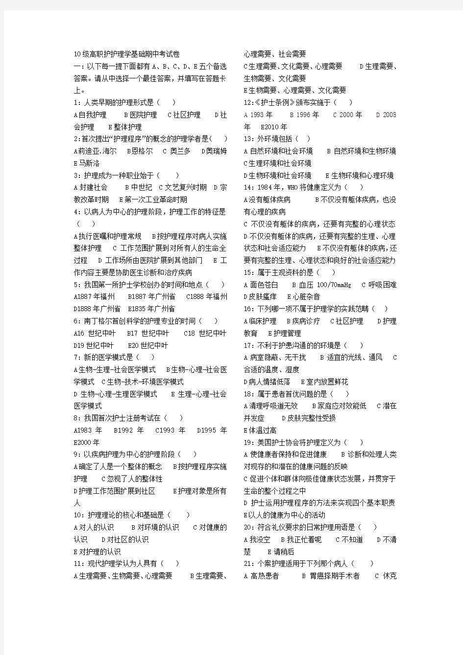 10级高职护护理学基础期中考试卷