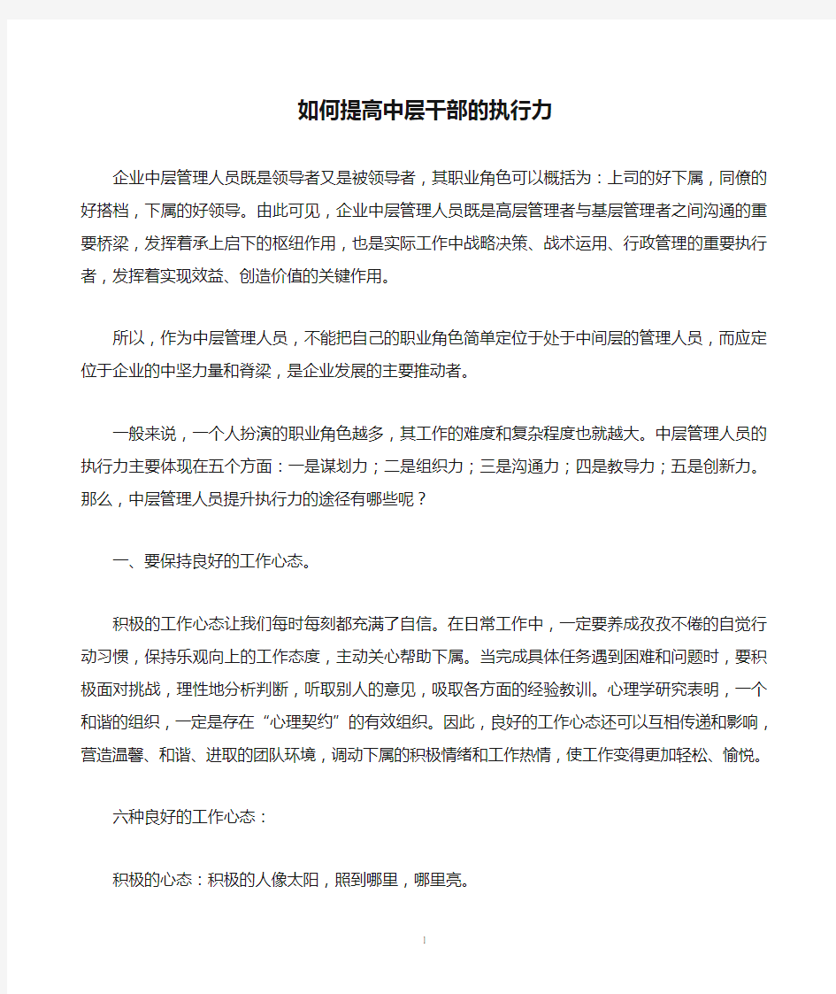 如何提高中层干部的执行力