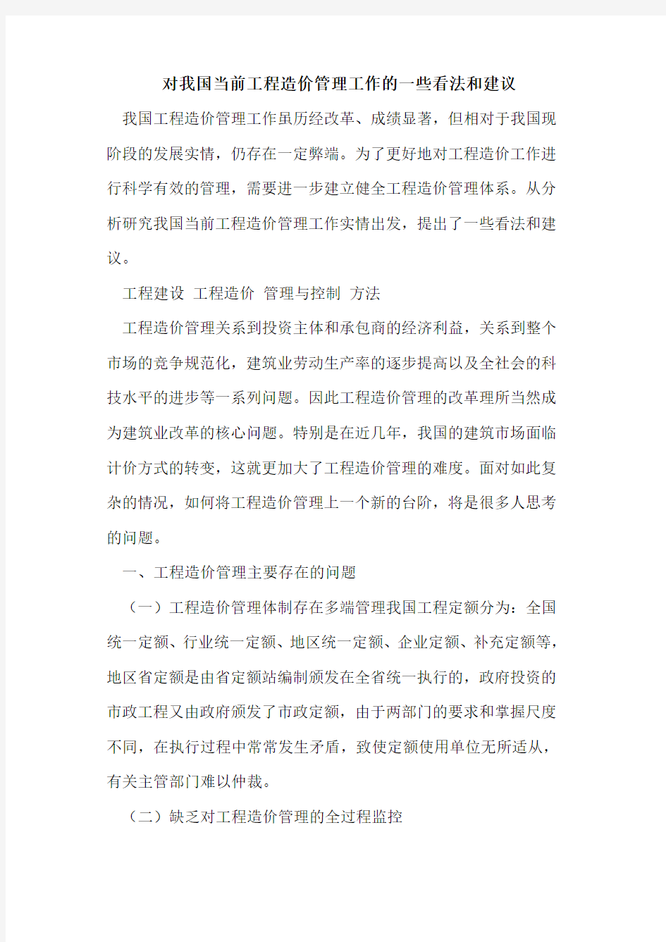 对我国当前工程造价管理工作一些看法和建议